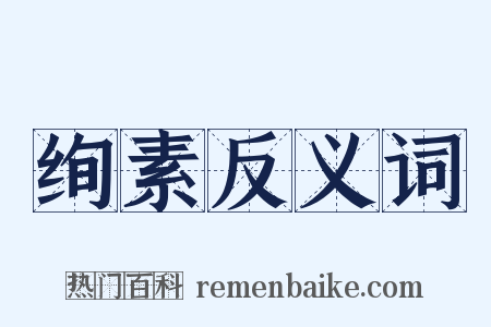 绚素反义词是什么意思的图片